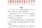 梦见捉蛇白象食品致歉：将尽快调整“多半”产品包装，避免引发消费者的误解