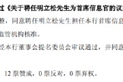 梦见捉蛇北京银行：同意聘任明立松为首席信息官